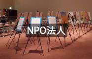 NPO法人