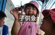 子供会