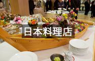 日本料理店