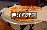 西洋料理店