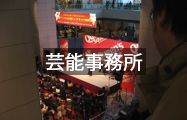 芸能事務所