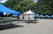 大使館