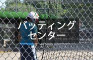 バッティングセンター