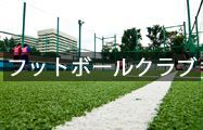 フットボールクラブ