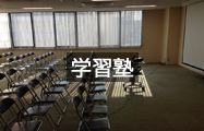 学習塾