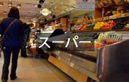 スーパー