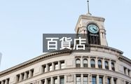 百貨店