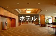 ホテル