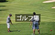 ゴルフ場