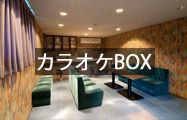 カラオケBOX