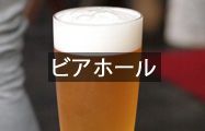ビアホール
