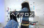 ヘアサロン