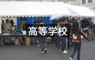 高等学校