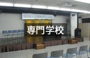 専門学校