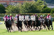 競馬場