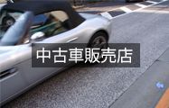 中古車販売店