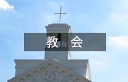 教会