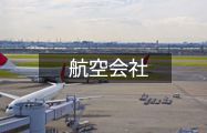 航空会社