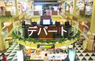 デパート