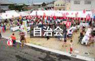 自治会