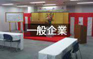 一般企業