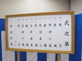 竣工式の式次第