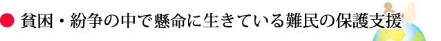 貧困・紛争の中で懸命に生きている難民の保護支援。