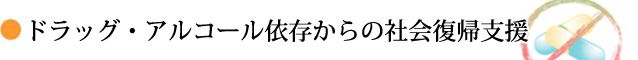 ドラッグ・アルコール依存からの社会復帰支援。