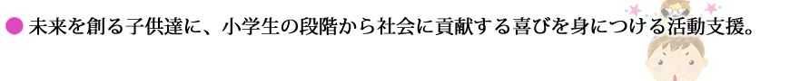 未来を創る子供達に、小学生の段階からシャイに貢献する喜びを身に付ける活動支援