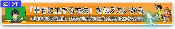「幸せに生きる方法」を伝えたいから。平城中学校で講演後、26名の生徒達から貰った感想文からの返事。