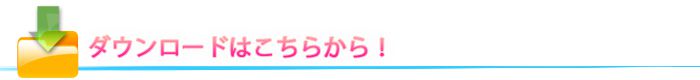 ダウンロードはこちらから!
