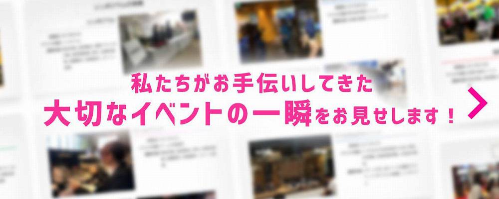 イベント運営実績