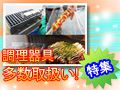 調理器具 レンタル