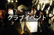 クラブイベント