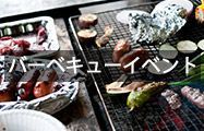 バーベキューイベント