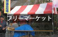 フリーマーケットイベント
