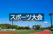 スポーツ大会