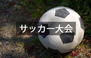サッカー大会