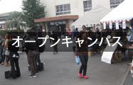 オープンキャンパス