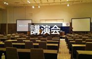 講演会