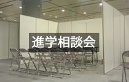 進学相談会