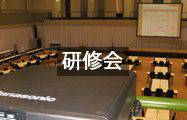 研修会