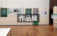 作品展