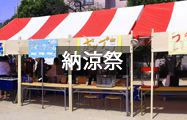 納涼祭