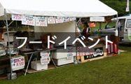 フードイベント