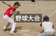 野球大会