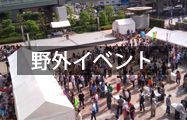 野外イベント