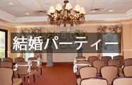 結婚パーティー