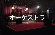 オーケストラ