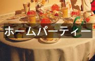 ホームパーティ